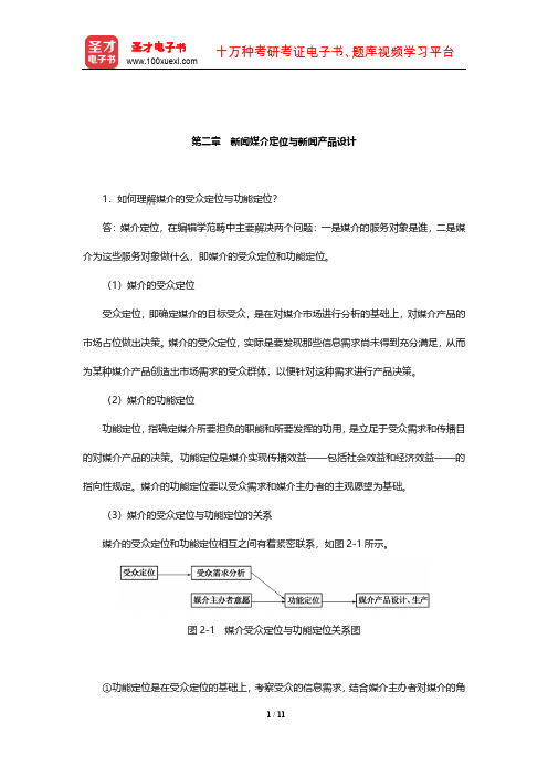 蔡雯《新闻编辑学》课后习题及详解(新闻媒介定位与新闻产品设计)【圣才出品】