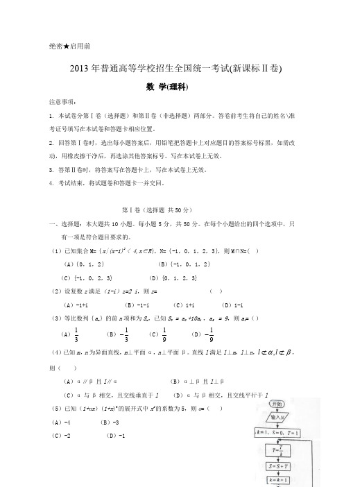 2013年高考真题——理科数学(新课标Ⅱ卷) Word版含答案_1