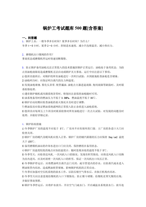 最新锅炉工资格完整题库500题(含参考答案)
