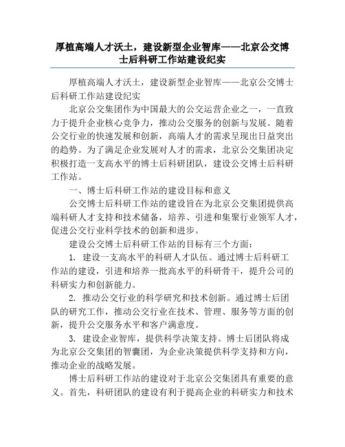 厚植高端人才沃土,建设新型企业智库——北京公交博士后科研工作站建设纪实