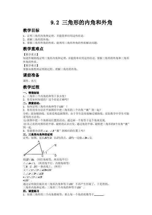 冀教版七年级数学下册9.2 三角形的内角和外角(优秀教学设计)