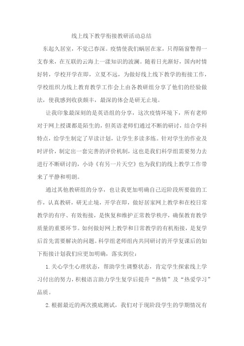 线上线下教学衔接教研活动总结