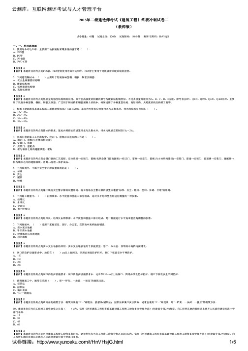 2015年二级建造师考试《建筑工程》终极冲刺试卷二(教师版)