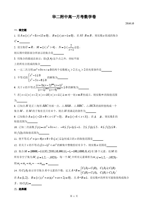 2016-2017年上海市华二高一上第一次月考数学试卷