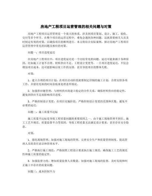 房地产工程项目运营管理的相关问题与对策