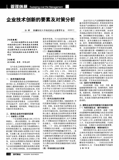 企业技术创新的要素及对策分析