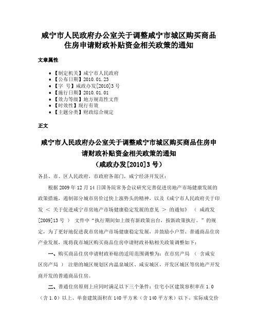 咸宁市人民政府办公室关于调整咸宁市城区购买商品住房申请财政补贴资金相关政策的通知