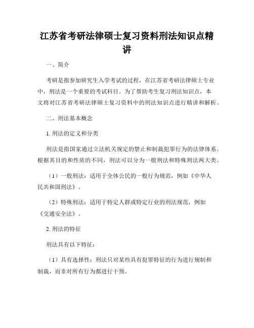 江苏省考研法律硕士复习资料刑法知识点精讲