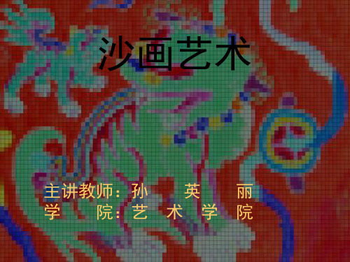 沙画艺术