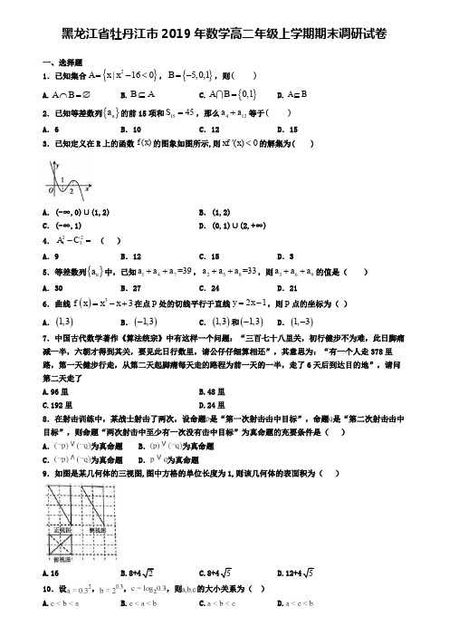 黑龙江省牡丹江市2019年数学高二年级上学期期末调研试卷