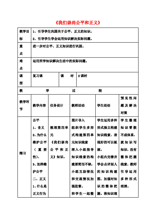 八年级政治下册第四单元《我们崇尚公平和正义》教案新人教版