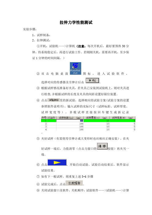 微电子万能实验机--拉伸力学性能  实验操作步骤