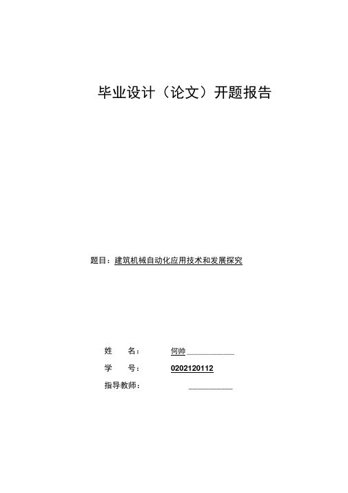 建筑机械自动化应用技术和发展探究开题报告