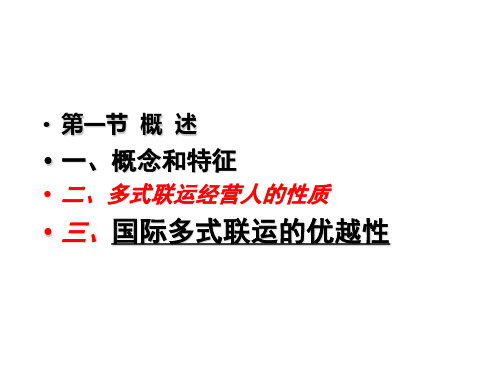 国际多式联运基本知识..共52页PPT资料