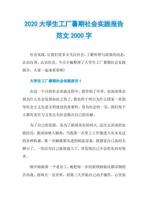 2020大学生工厂暑期社会实践报告范文2000字