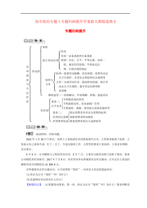 高中政治专题4专题归纳提升学案新人教版选修5