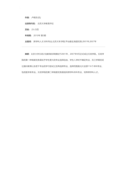 北京大学以元培学院为平台建设跨学科本科专业