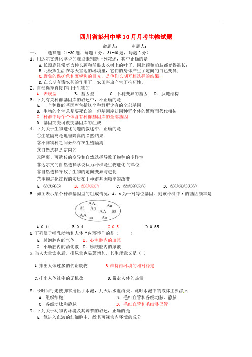 四川省彭州中学高二生物10月月考试题