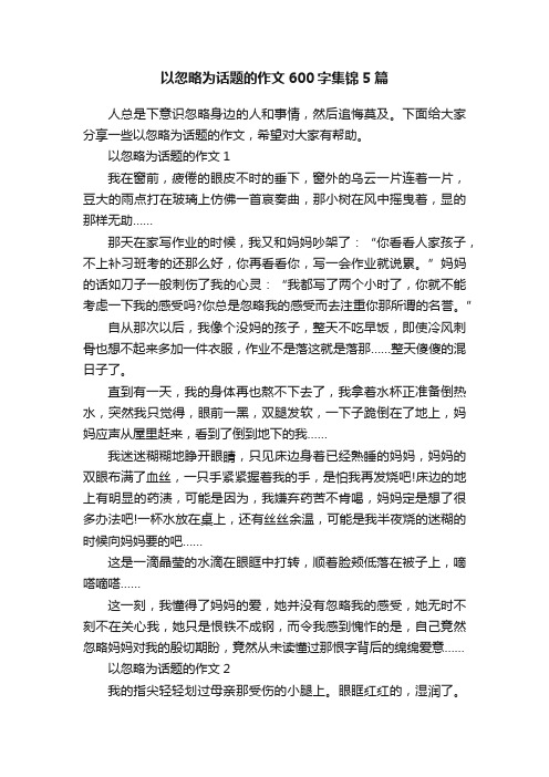 以忽略为话题的作文600字集锦5篇