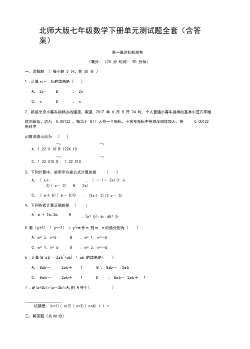 北师大版七年级数学下册单元测试题全套及参考答案