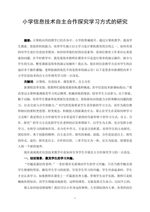 自主合作探究学习方式的研究