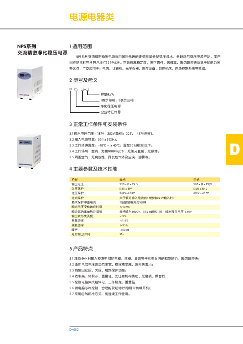 NPS系列交流精密稳压电源 说明书