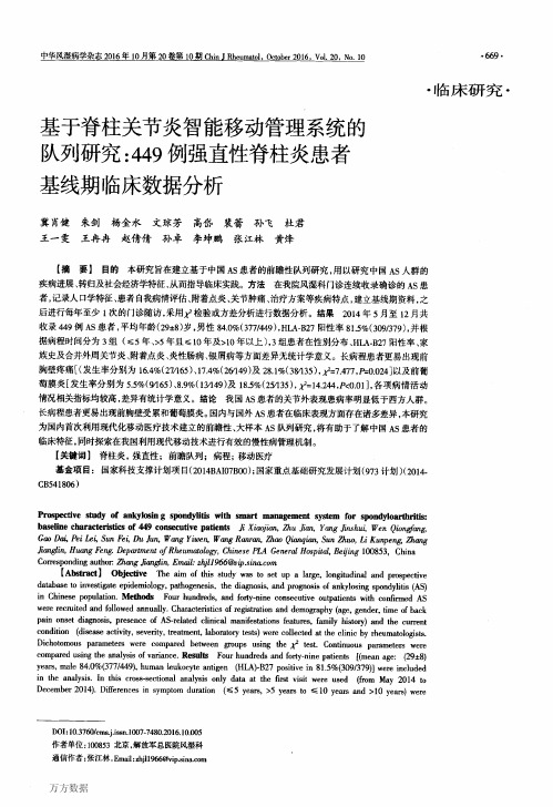 基于脊柱关节炎智能移动管理系统的队列研究449例强直性脊柱炎患者基线期临床数据分析要点