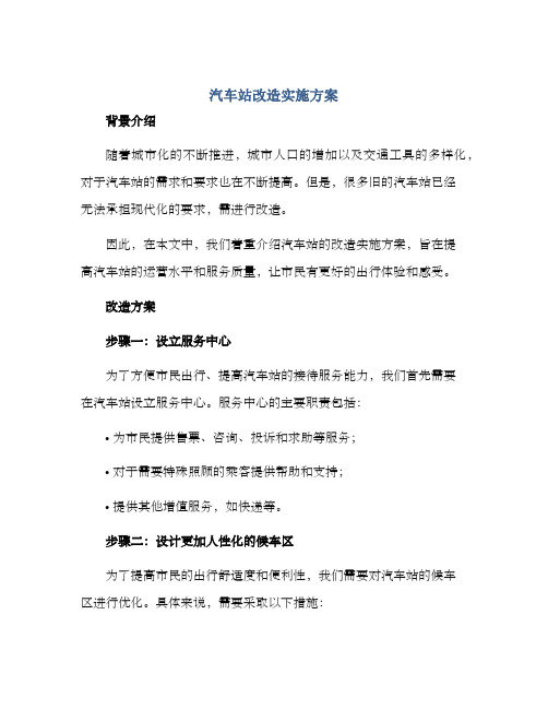 汽车站改造实施方案