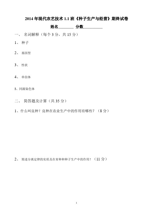 2014年现代农艺技术1.1班《种子生产与经营》期终试卷