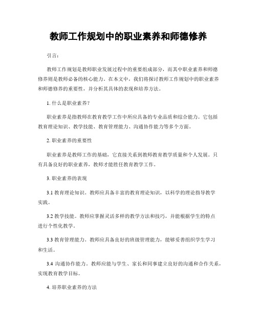 教师工作规划中的职业素养和师德修养