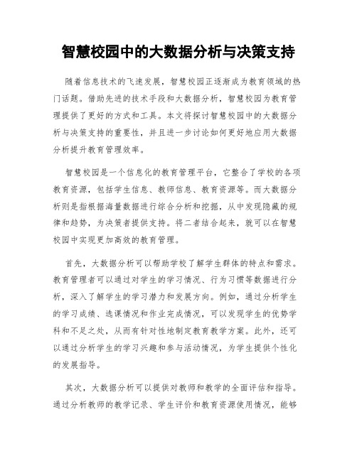 智慧校园中的大数据分析与决策支持