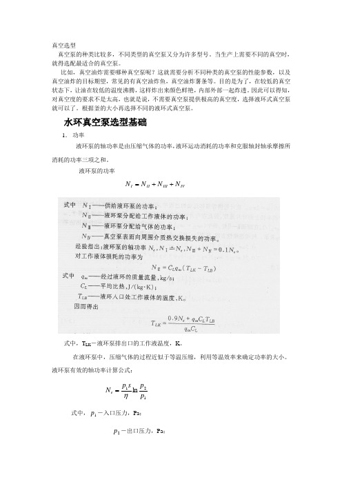 水环真空泵的选择方法