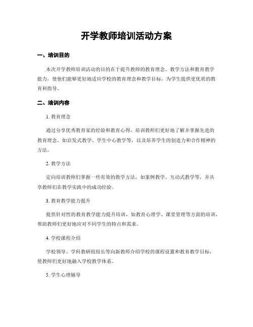 开学教师培训活动方案