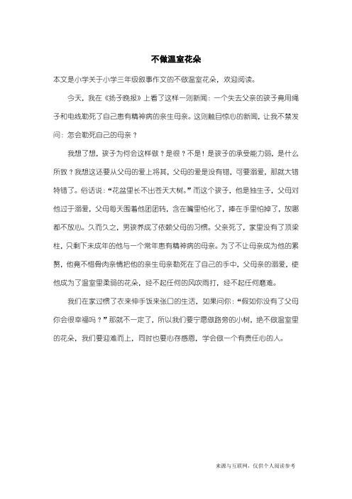 小学三年级叙事作文:不做温室花朵