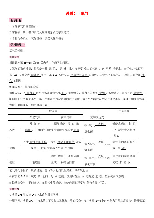 (全国通用版)2018-2019学年九年级化学上册 第二单元 我们周围的空气 课题2 氧气导学案 (新版)新人教版