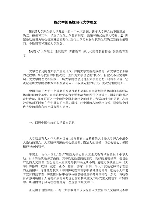 探究中国高校现代大学理念