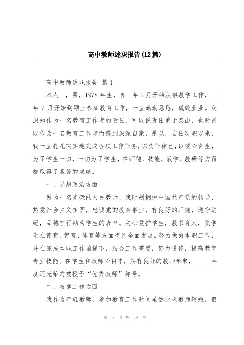 高中教师述职报告(12篇)