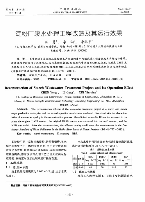 淀粉厂废水处理工程改造及其运行效果