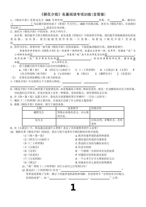 《朝花夕拾》名著阅读练习题(含答案)