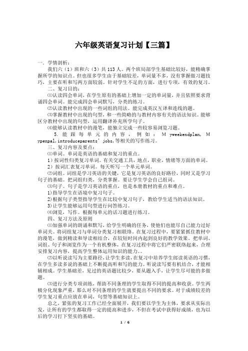 六年级英语复习计划【三篇】