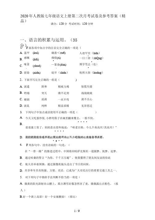 2021年人教版七年级语文上册第二次月考试卷及参考答案(精品)