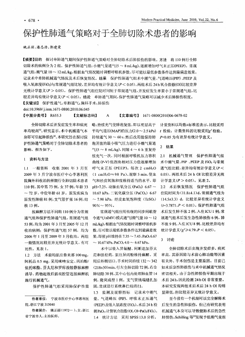 保护性肺通气策略对于全肺切除术患者的影响