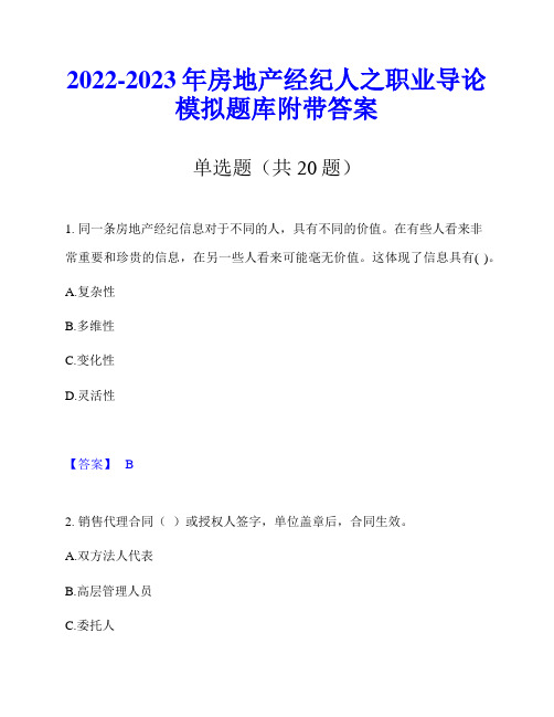 2022-2023年房地产经纪人之职业导论模拟题库附带答案