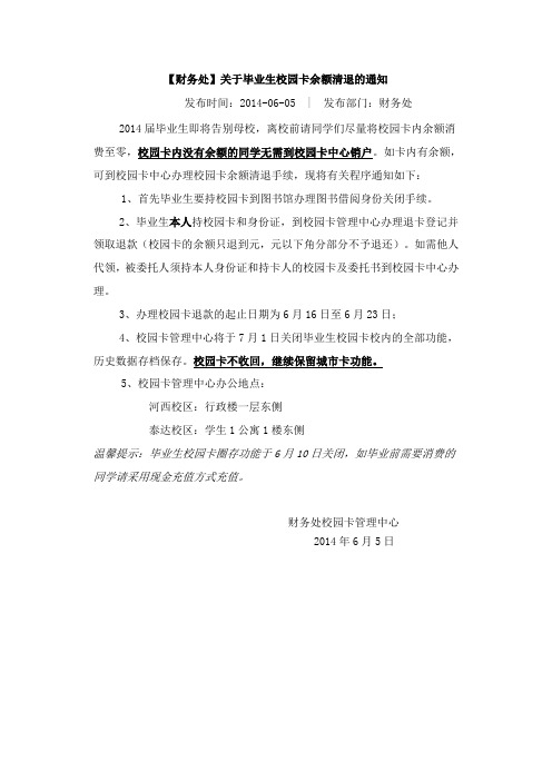 关于毕业生校园卡余额清退的通知