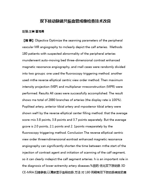 双下肢动脉磁共振血管成像检查技术改良