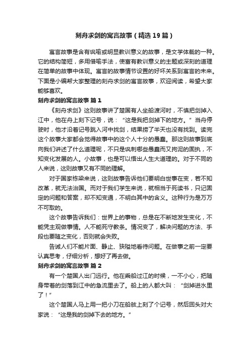 刻舟求剑的寓言故事（精选19篇）