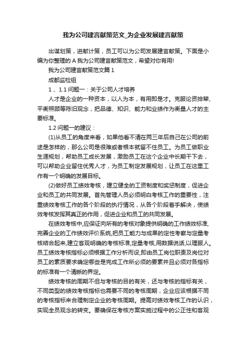 我为公司建言献策范文_为企业发展建言献策