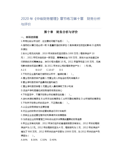 2020年《中级财务管理》章节练习第十章 财务分析与评价