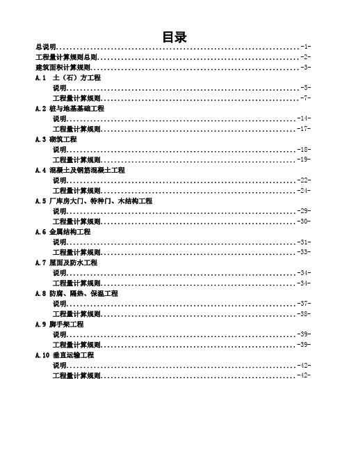 广西建筑工程消耗量定额工程量计算规则(完整版)