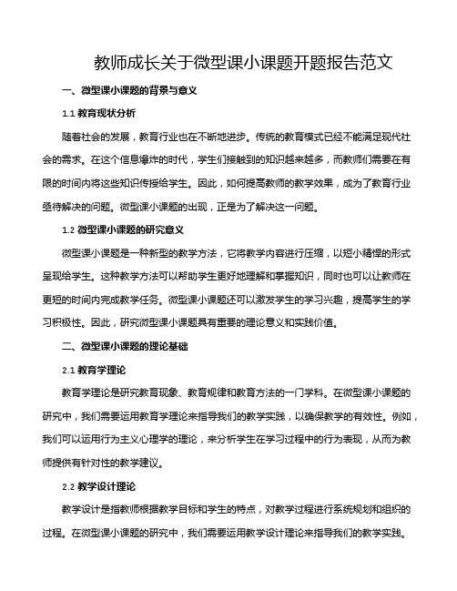 教师成长关于微型课小课题开题报告范文